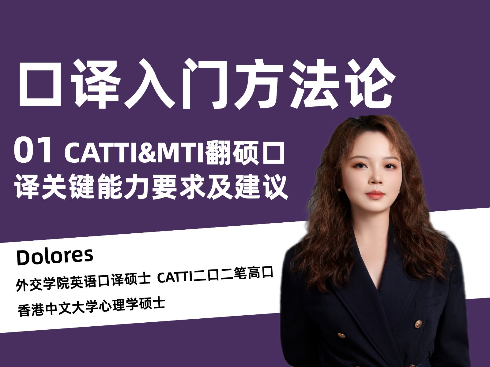 【口译入门方法论】01|CATTI&MTI翻硕口译关键能力要求及建议哔哩哔哩bilibili