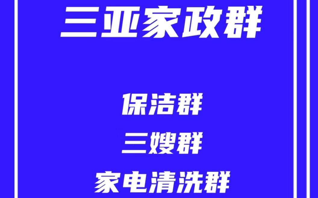 三亚家政阿姨群,三亚开荒保洁群,三亚保姆群,三亚家电清洗群,三亚家政派单群哔哩哔哩bilibili