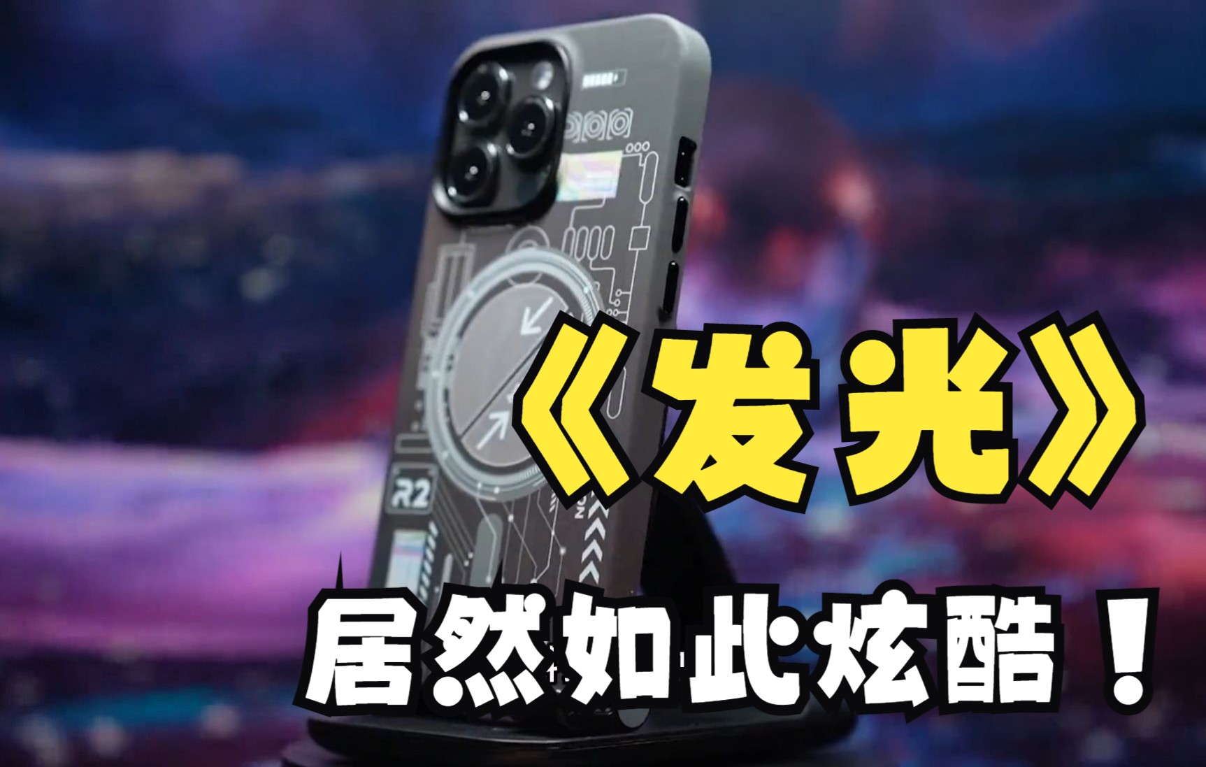 【iPhone13/14手机壳】夜光居然也如此炫酷哔哩哔哩bilibili