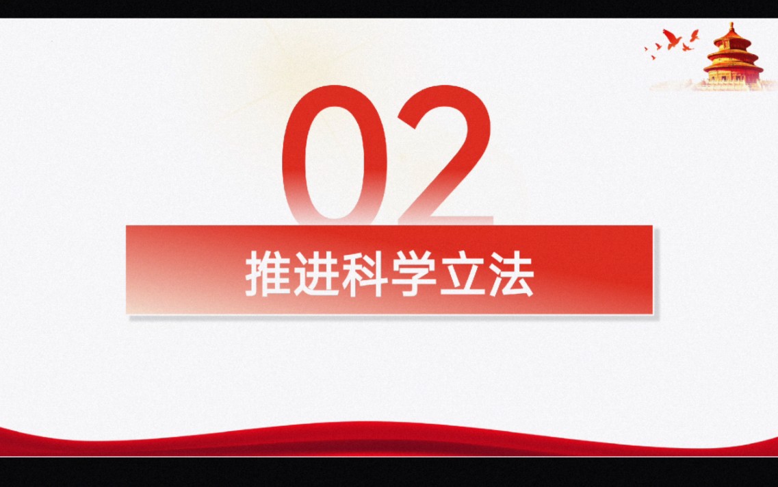 高中政治必修三9.1.2《推进科学立法》哔哩哔哩bilibili