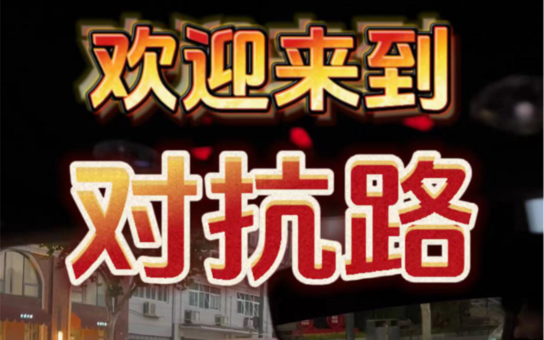 欢迎来到武汉对抗路