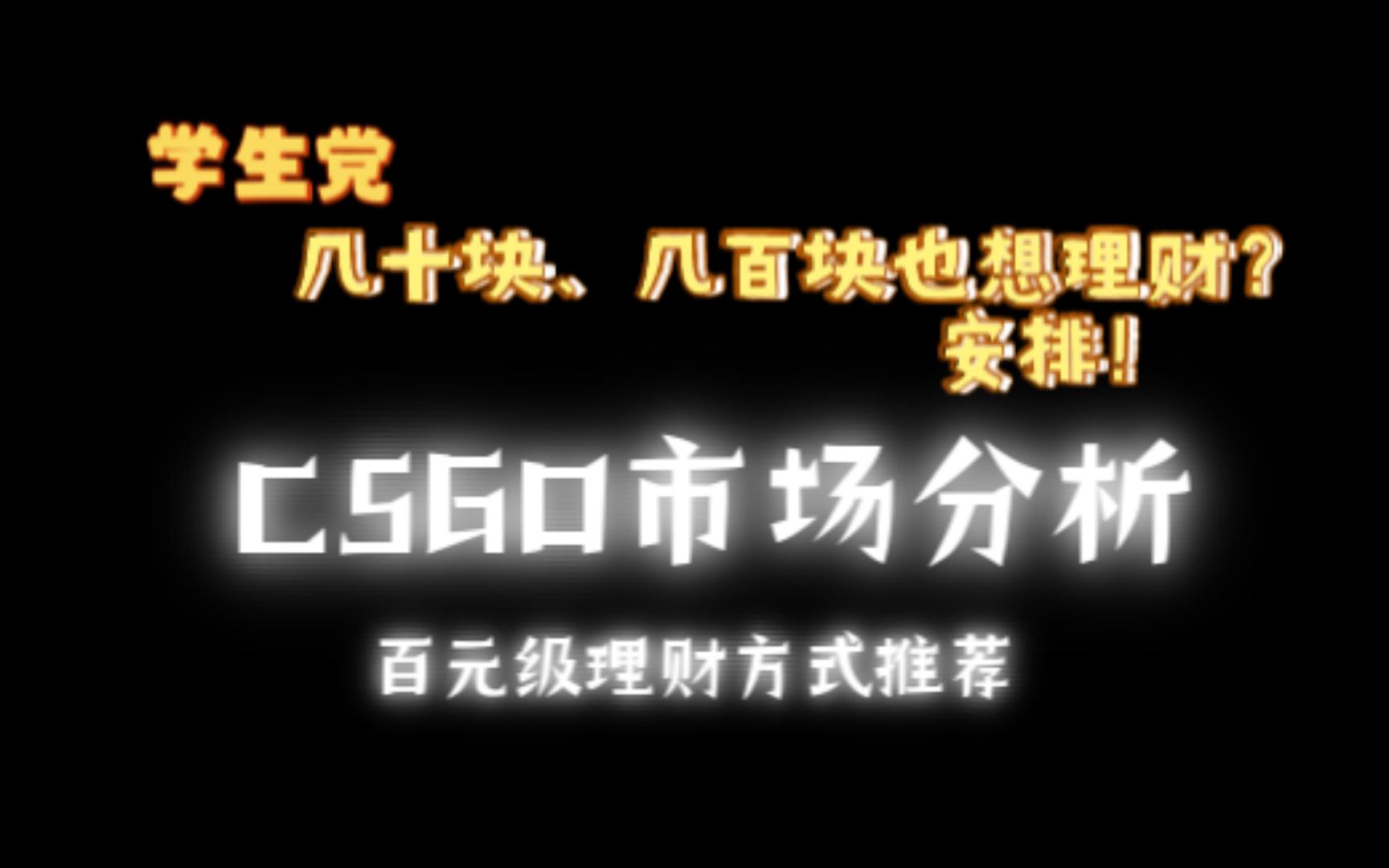 【CSGO饰品市场】百元级理财方式推荐哔哩哔哩bilibiliCSGO