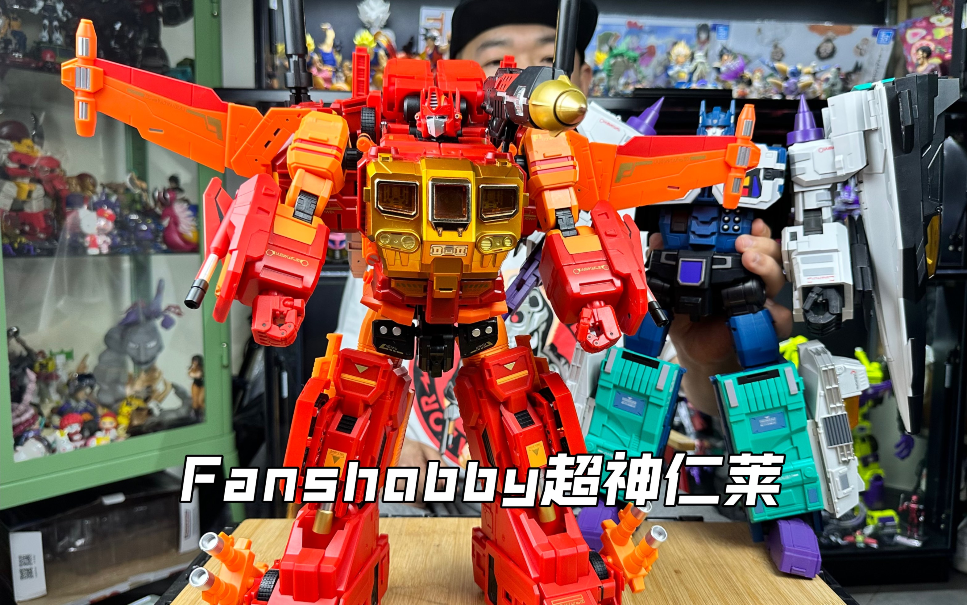 fanshobby火焰色超神仁莱大合体完结撒花!