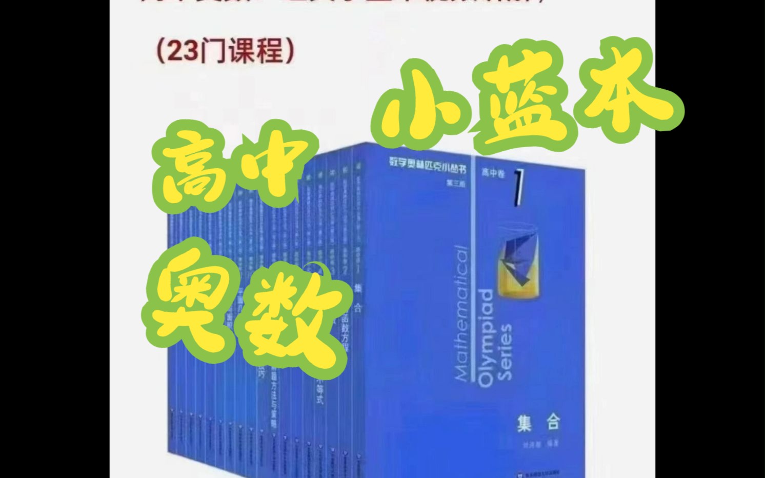 高中奥数小蓝本 张潇