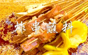 Download Video: 炸串蘸料