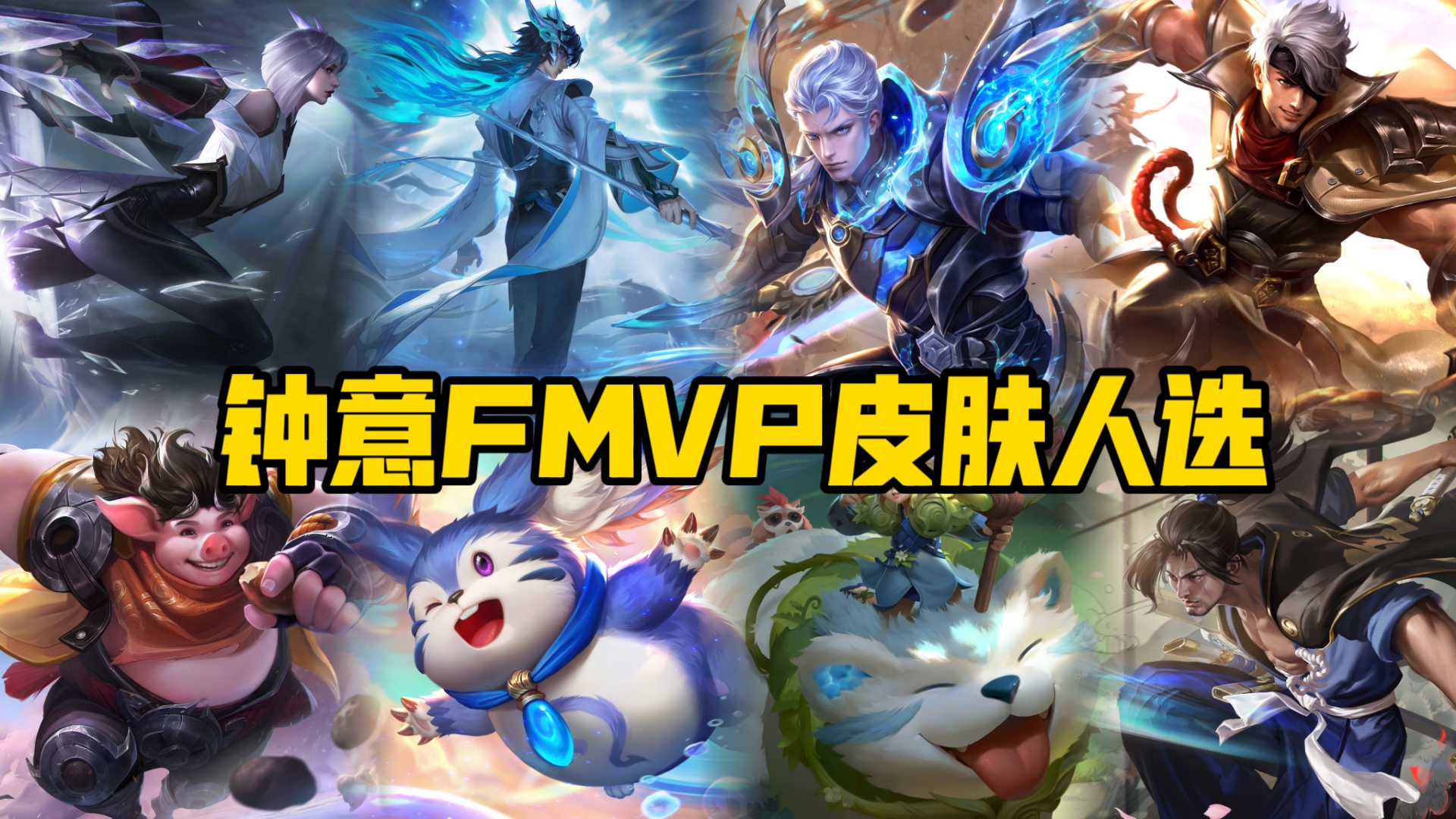 钟意FMVP皮肤将在这八位英雄里产生,是镜第二款FMVP?还是宫本FMVP?或者是?王者荣耀