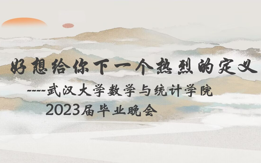 武汉大学数学与统计学院2023届毕业晚会哔哩哔哩bilibili