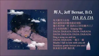 Download Video: 辉人(MAMAMOO),Jeff Bernat,B.O. - DA RA DA『 仙曲强推 | 去见你的路上哼着愉悦的曲调DADA DARADA …… 』