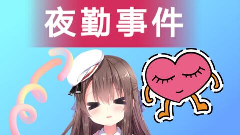 录屏 3 6夜勤事件 哔哩哔哩 Bilibili