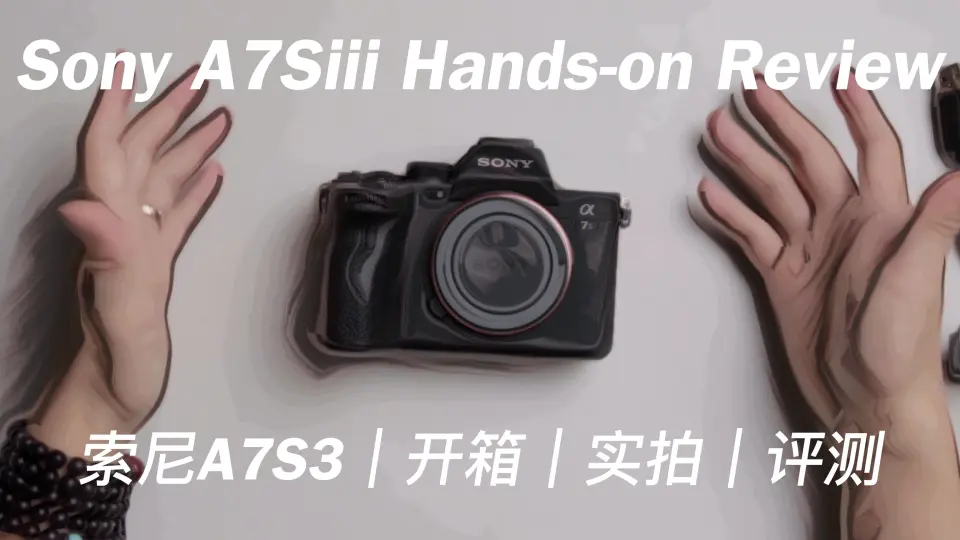 终于等到你Sony A7Siii评测｜原来机内防抖也这么强｜开箱Unbox视频