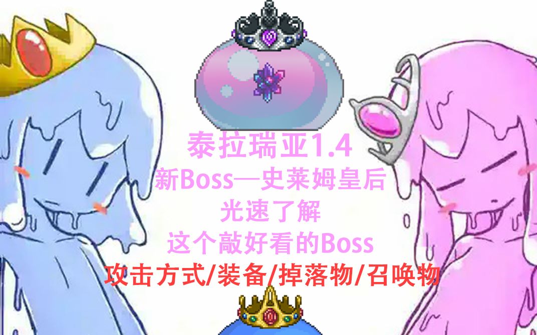 [图]【泰拉瑞亚】1.4新Boss史莱姆皇后 光速讲解 连史莱姆都有对象了啊！