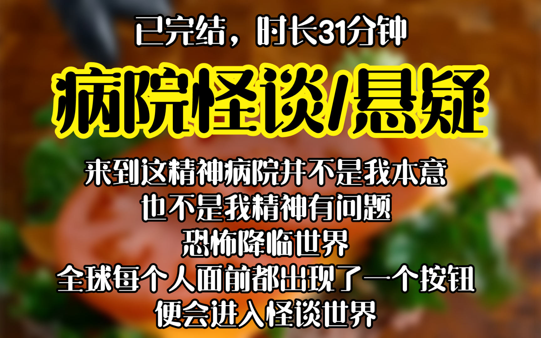 [图]怪谈/悬疑-来到这精神病院并不是我本意，也不是我精神有问题，恐怖降临世界，全球每个人面前都出现了一个按钮，便会进入一个随机难度的怪谈世界