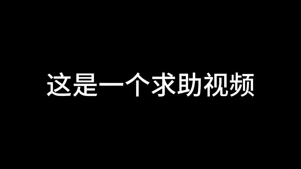 [图]一个未成年走投无路的求助