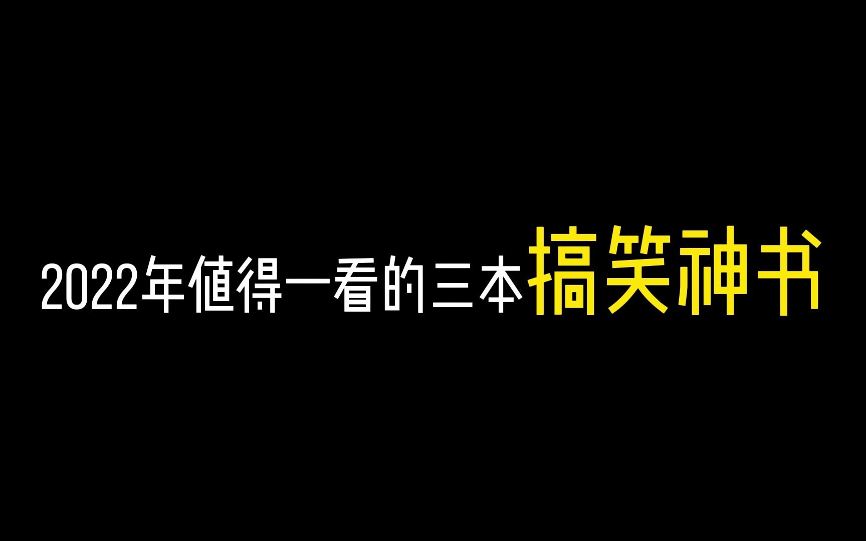 【2022推文年终总结第4期】搞笑神书一网打尽!哔哩哔哩bilibili