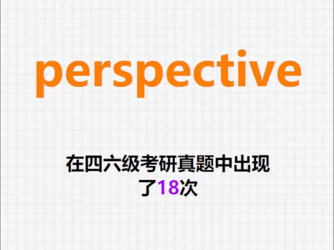 𐟔”高频单词:perspective哔哩哔哩bilibili