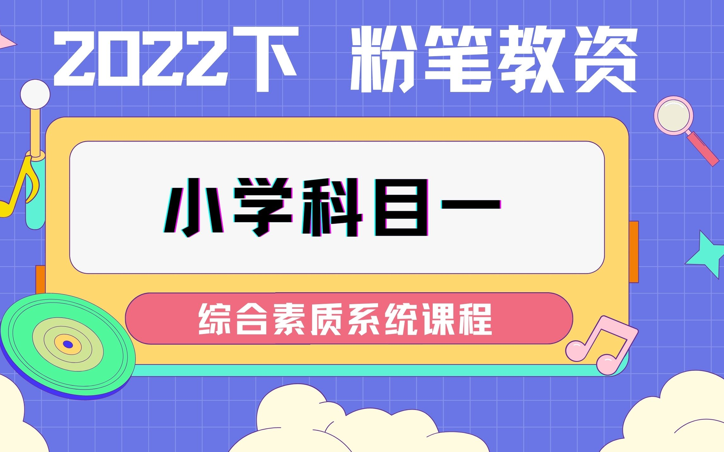 [图]【2022下最新最全粉笔教资笔试】2022下最新最全粉笔教资笔试小学科目一综合素质 科目二 教育教学知识与能力 完整系统班课+讲义笔记