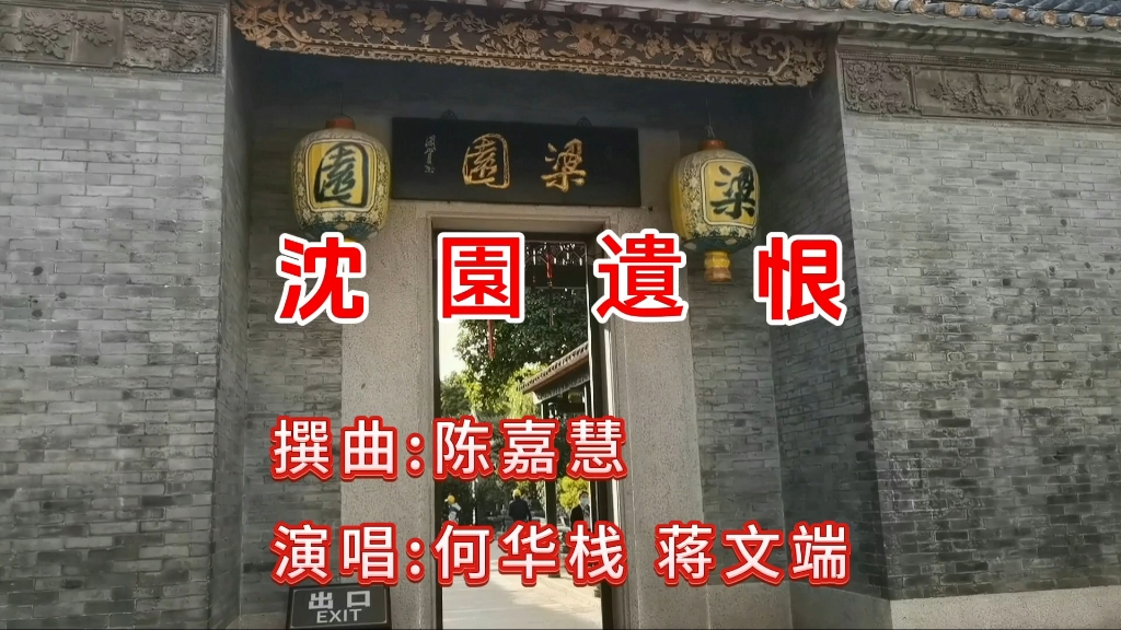 [图]一首非常好听粤曲《沈园遗恨》，著名粤剧名家何华栈、蒋文端演唱。#粤曲