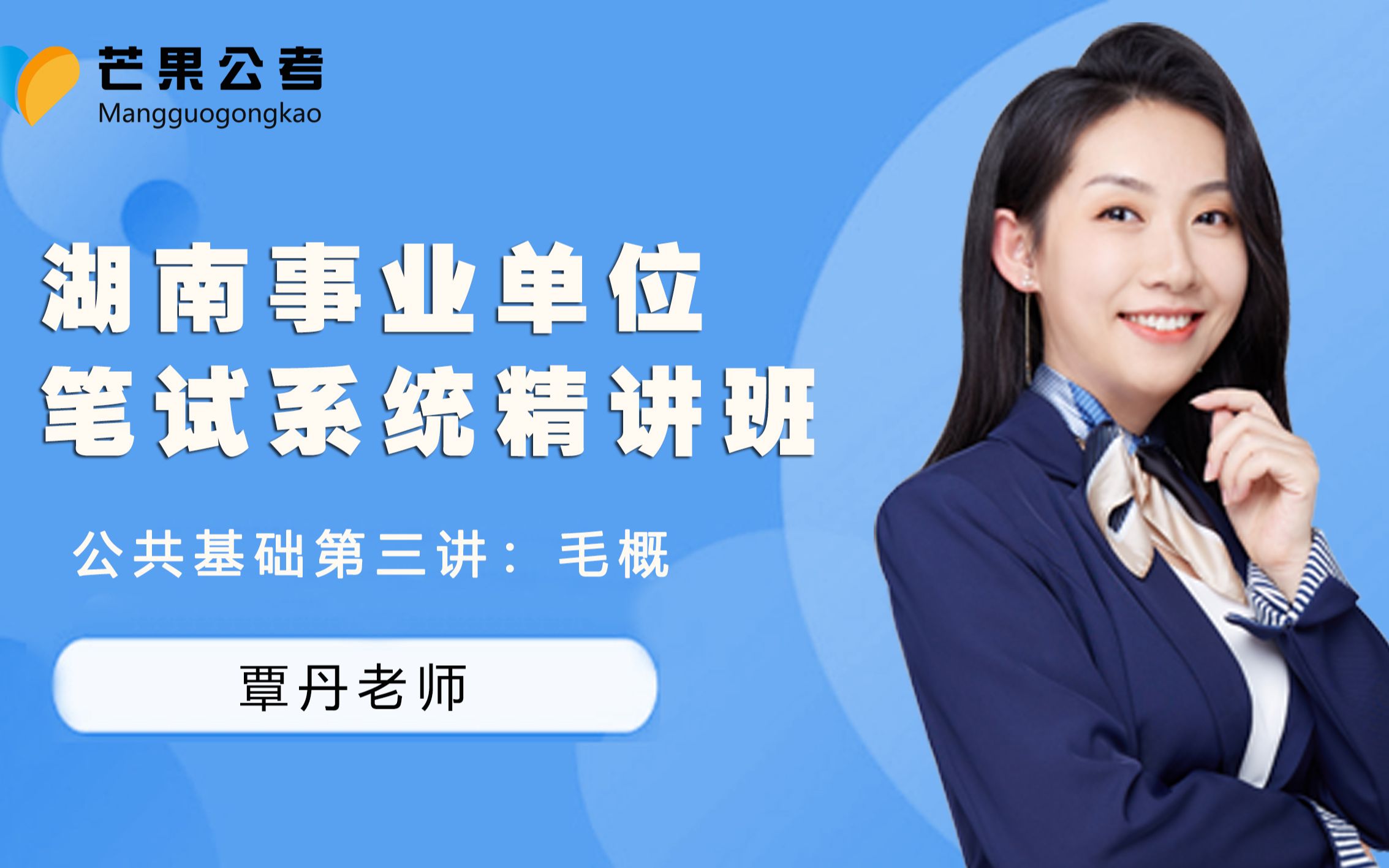 芒果公考丹丹老师讲公共基础知识之毛概