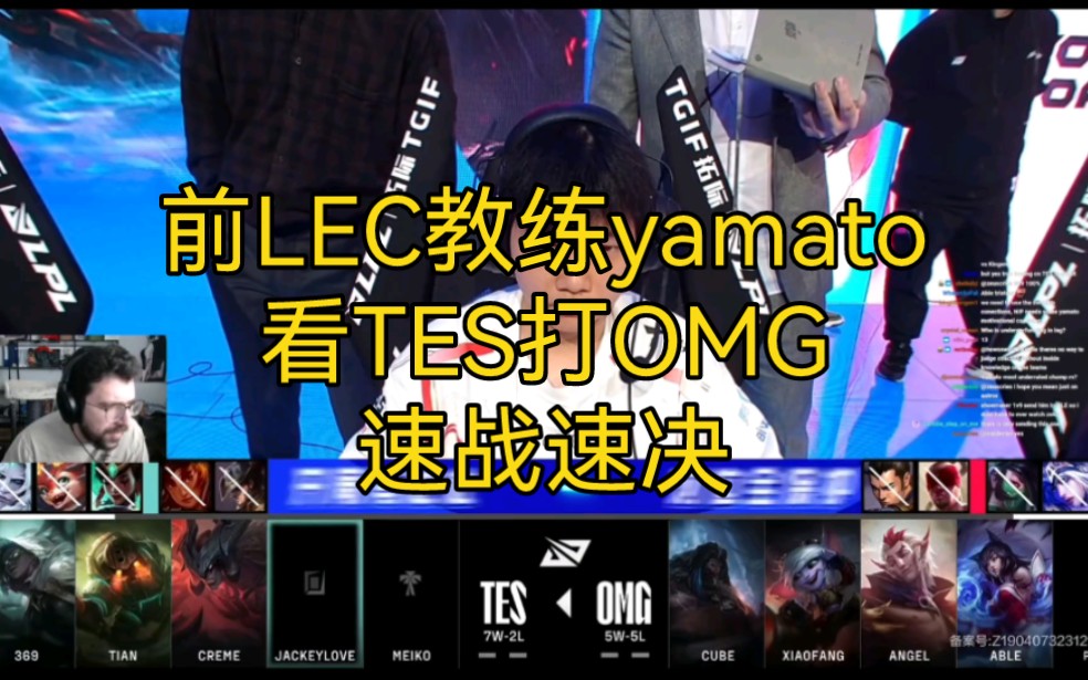 前LEC教练yamato看TES打OMG,速战速决英雄联盟