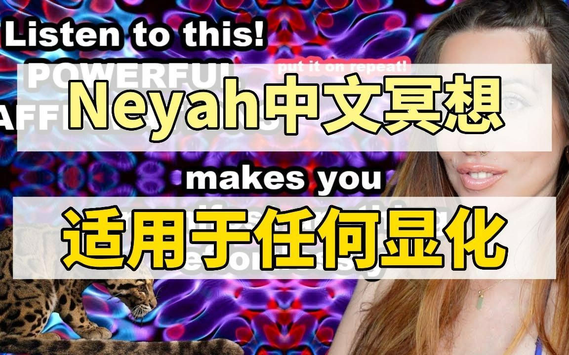 [图]【啵啵】Neyah冥想中文版 | 一句肯定语显化everything | 一天三次