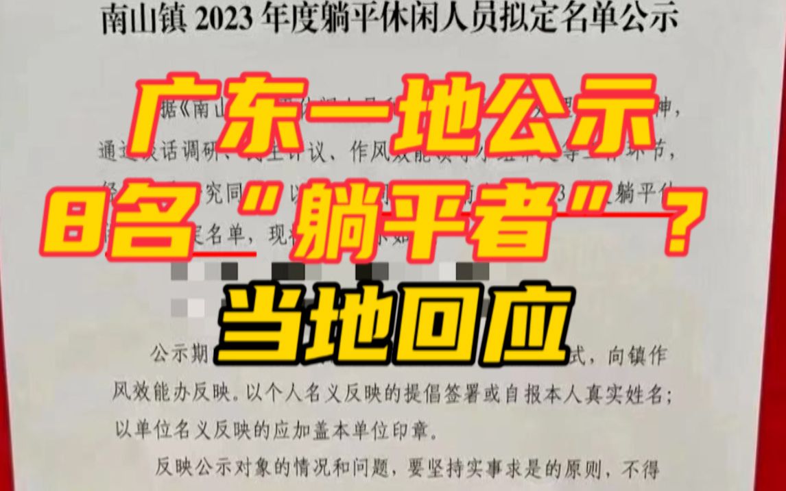 广东一地公示8名“躺平者”?当地回应:督促他们工作更努力哔哩哔哩bilibili