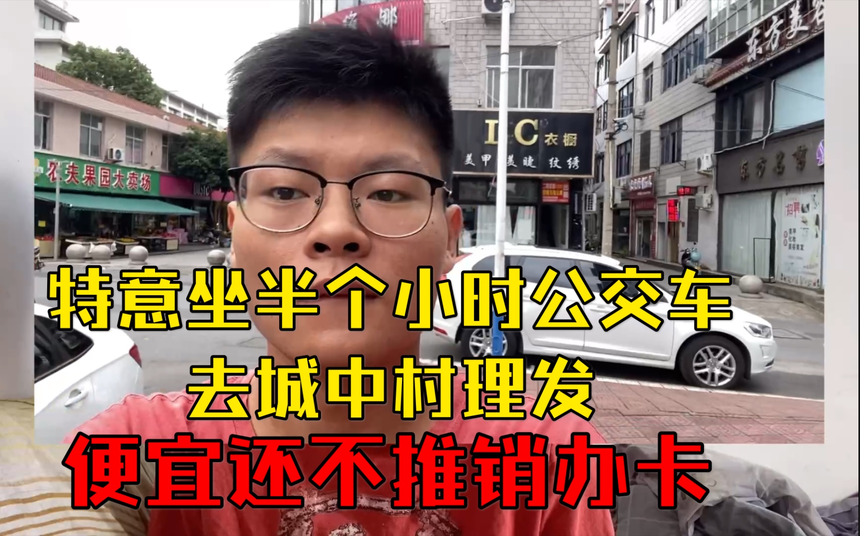 特意坐了半个小时的公交车去城中村小巷子理头发,花了25块钱.很烦那些装潢华丽的发廊,你不办卡就不给你好好理发.哔哩哔哩bilibili