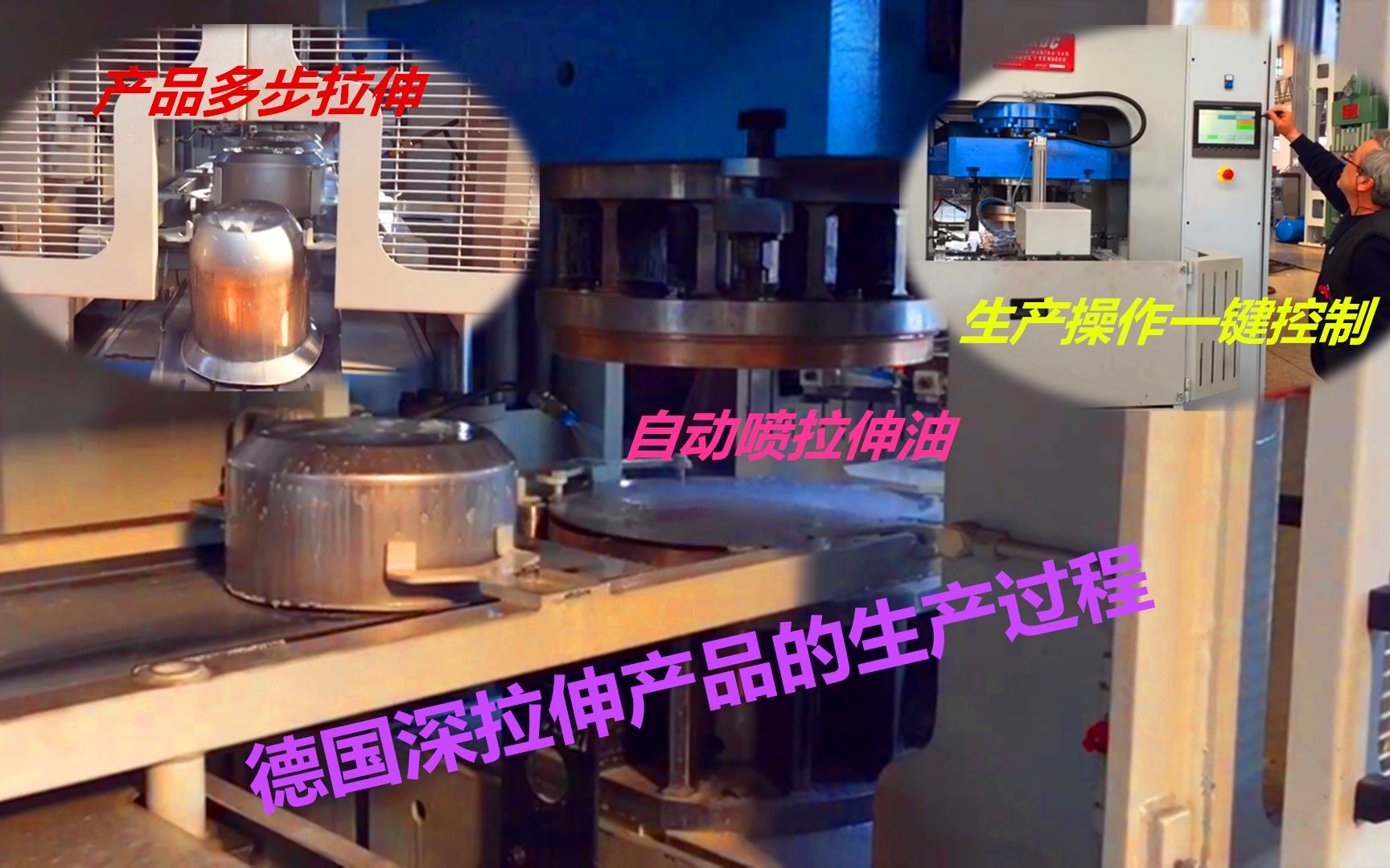 德国深拉伸产品的生产过程，多步拉伸到位，重点在于生产一键控制