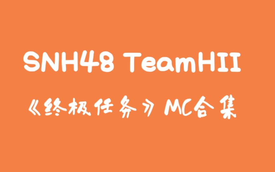 [图]【SNH48】【TeamHII】《终极任务》公演MC合集（更新至20221003）