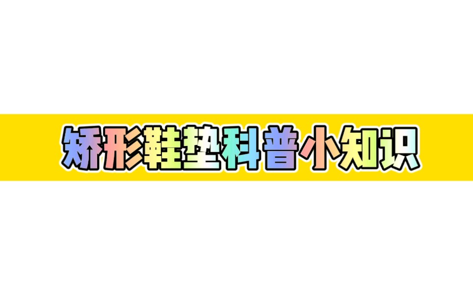 矫形鞋垫科普小知识哔哩哔哩bilibili