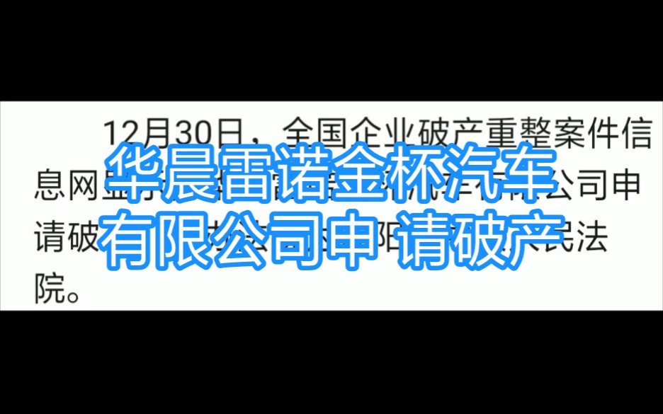 华晨雷诺金杯汽车有限公司申 请破产哔哩哔哩bilibili