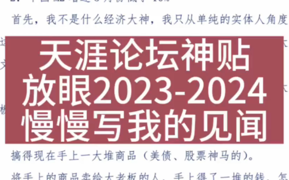 天涯论坛神贴——放眼20232024,慢慢写我的见闻哔哩哔哩bilibili