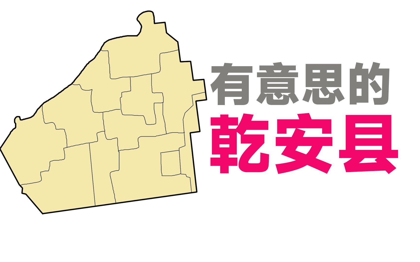 吉林省的这个县,乡镇界线横平竖直,村子多叫“某字村”哔哩哔哩bilibili