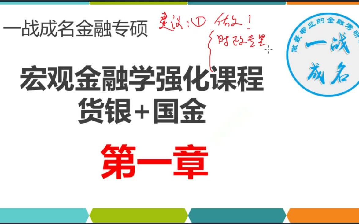 [图]431货币金融学强化阶段考点梳理课程（慧姐金融专硕团队）