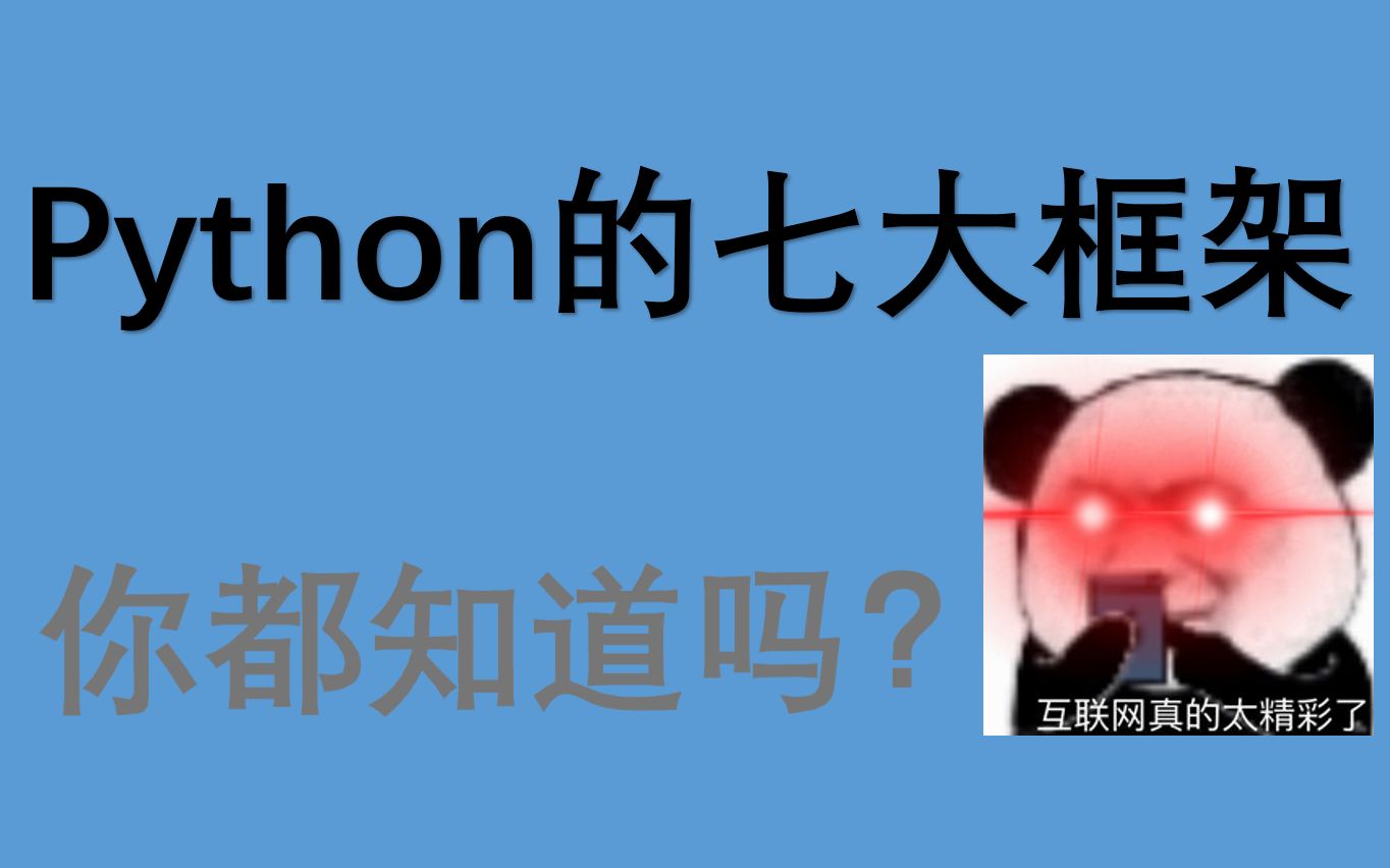 【纯干货】Python的七大框架,你都知道吗?哔哩哔哩bilibili