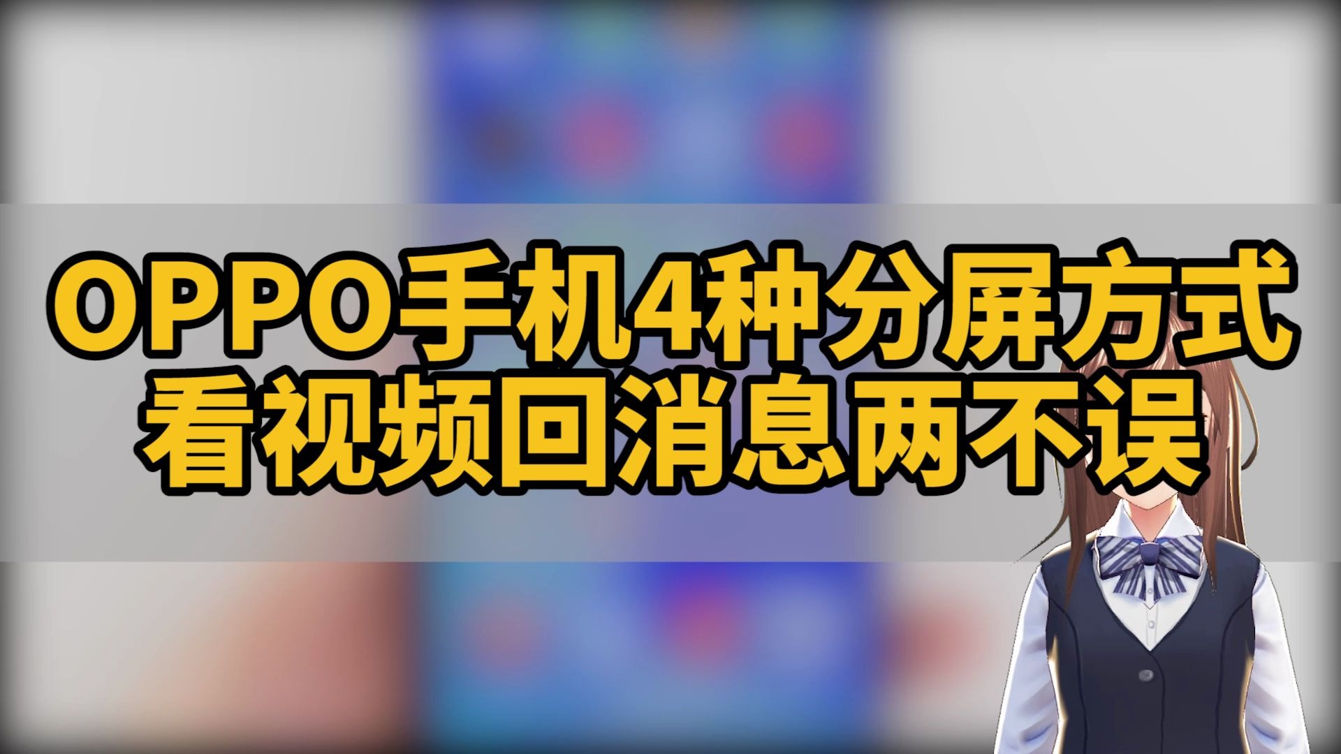 OPPO手机的4种分屏方式,看视频回消息两不误|技巧不求人(130)