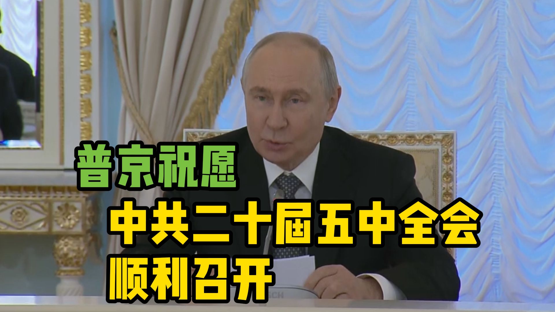 普京祝愿中共二十届五中全会顺利召开