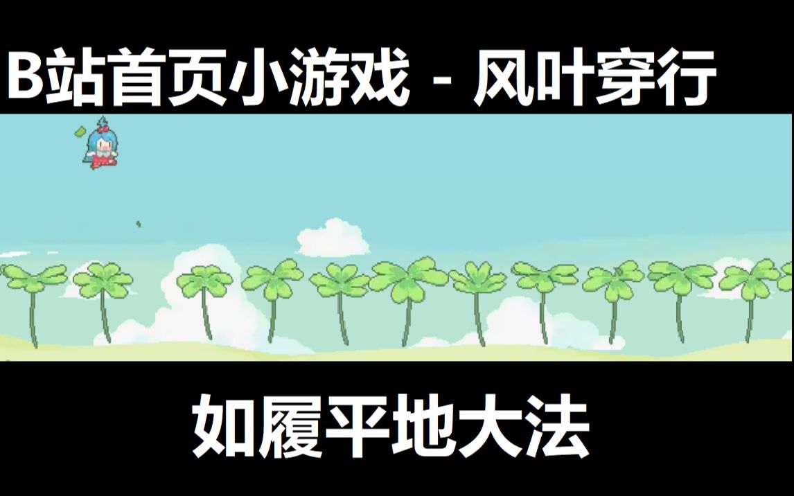 [图]【风叶穿行】B站首页小游戏修改教程(第一弹 - 如履平地)