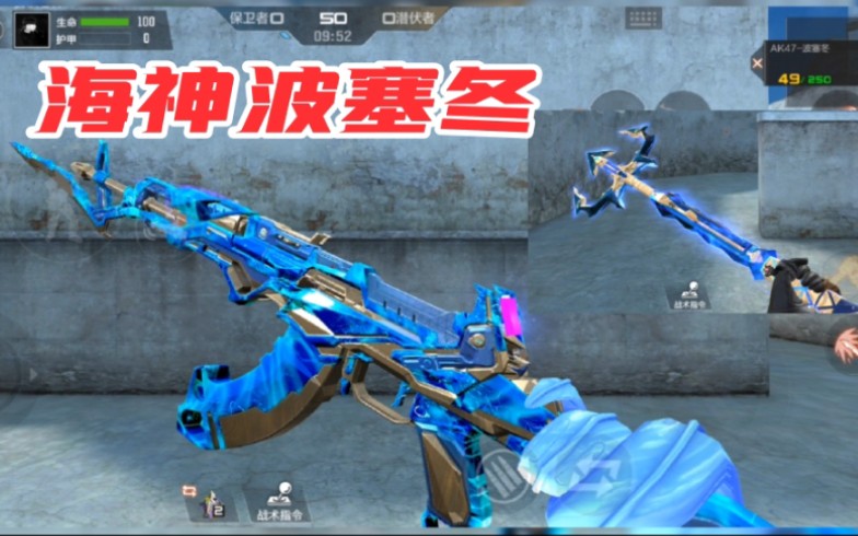 cf手游ak47波塞冬场气十足,海神亲自把枪拿出来给你_哔哩哔哩bilibili