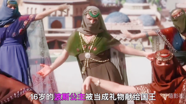 十六岁的波斯公主!婀娜多姿