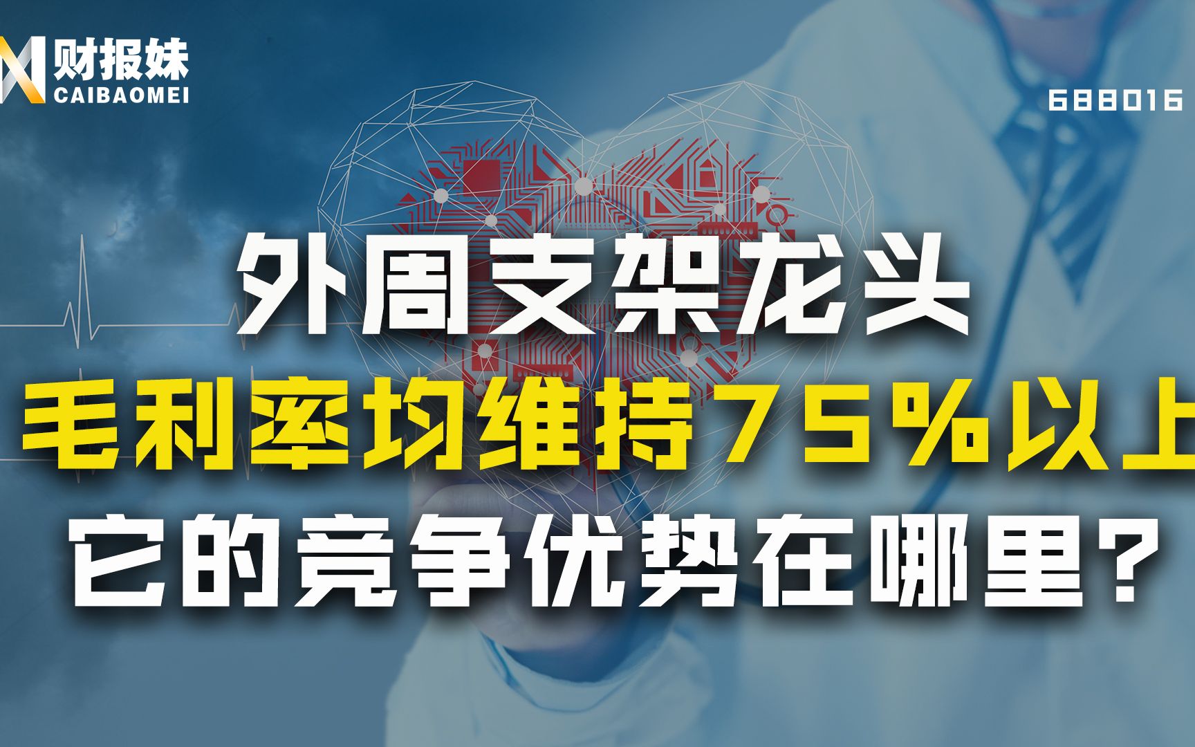 心脉医疗:股价大跌14%,营收不到4亿却撑起200亿市值,它的成长优势体现在哪?哔哩哔哩bilibili