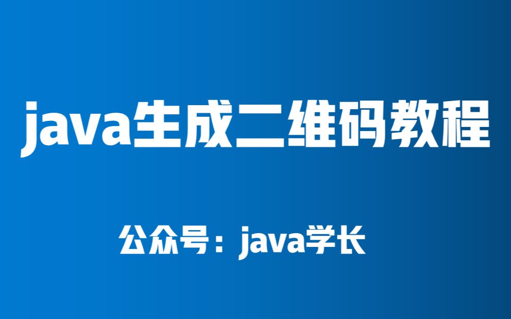 java生成二维码图片教程哔哩哔哩bilibili