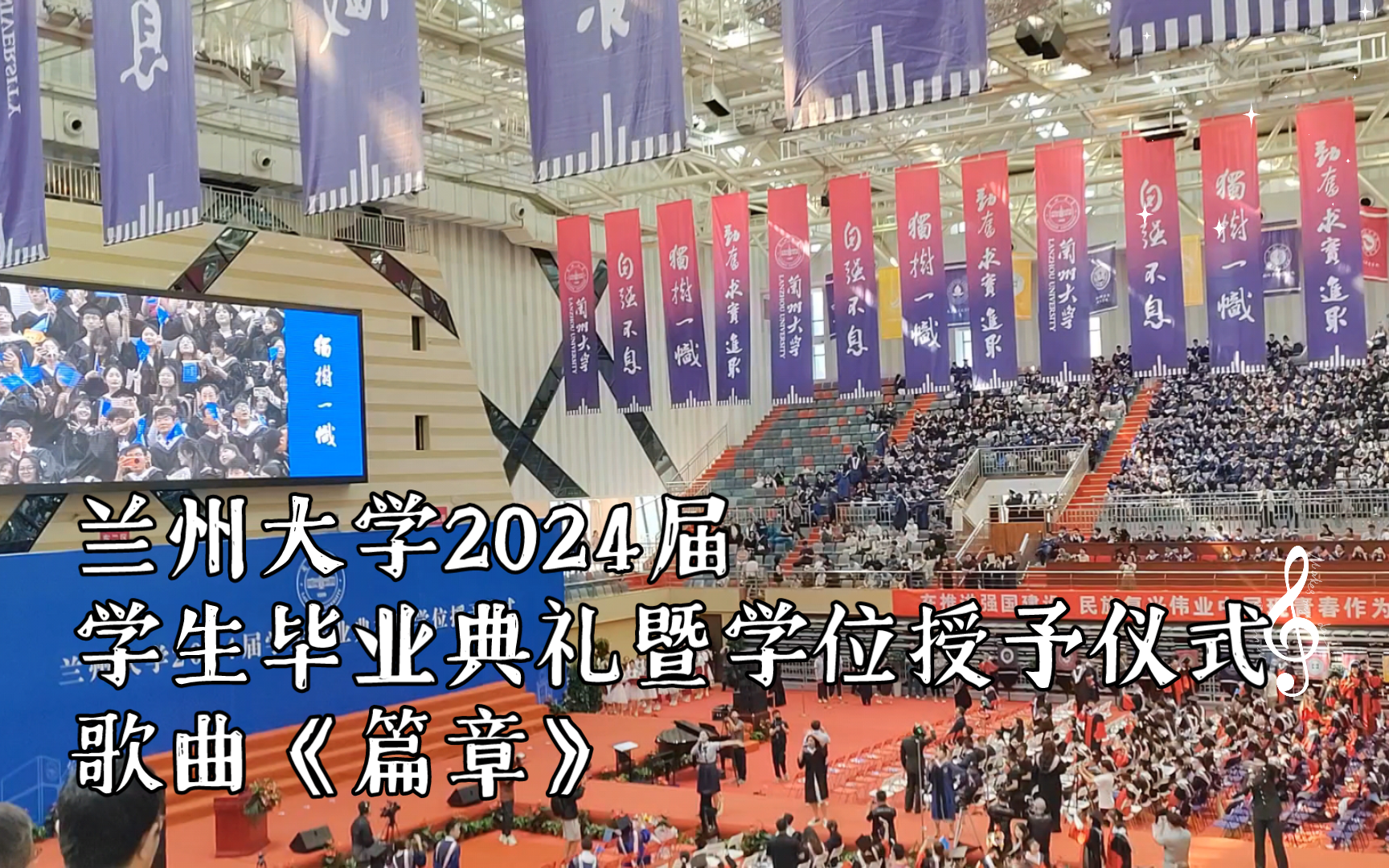 兰州大学2024届学生毕业典礼暨学位授予仪式 歌曲《篇章》哔哩哔哩bilibili