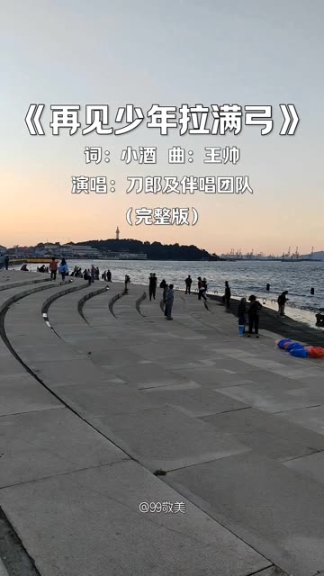 [图]【刀郎《再见少年拉满弓》】 落日余晖海滨靓，2024年9月15日摄于烟台海滨。记录岁月静好，收藏美好时光！继续听好歌，赏美景！今天的好歌是《再见少年拉满弓》，词