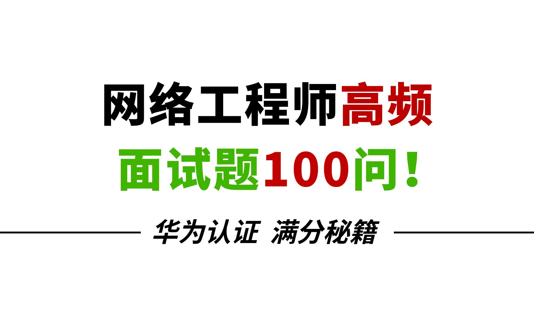 2022最新网络工程师高频面试题,整整100问合集,赶紧收藏!哔哩哔哩bilibili