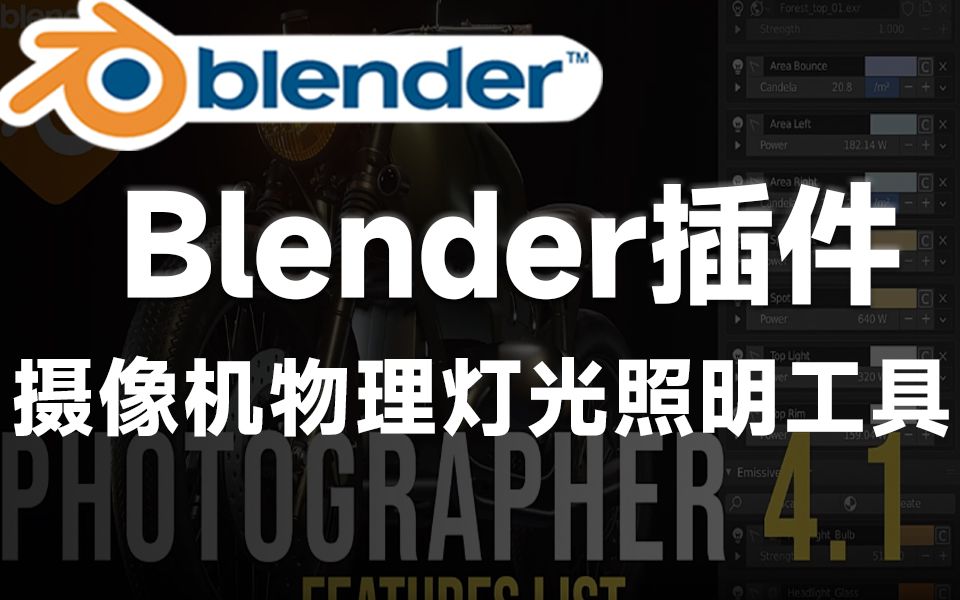 Blender黑科技插件!摄像机真实物理灯光照明工具 Photographer v4.8.3哔哩哔哩bilibili