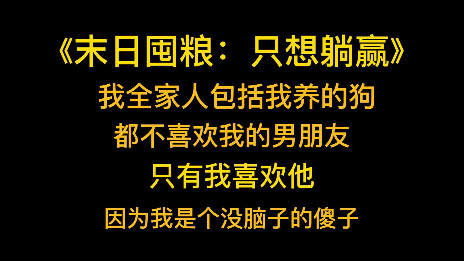 [图]丧尸末日《末日囤粮：只想躺赢》我全家人包括我养的狗，都不喜欢我的男朋友。当我父母说不喜欢我男朋友的时候，我以为他们是嫌贫爱富。