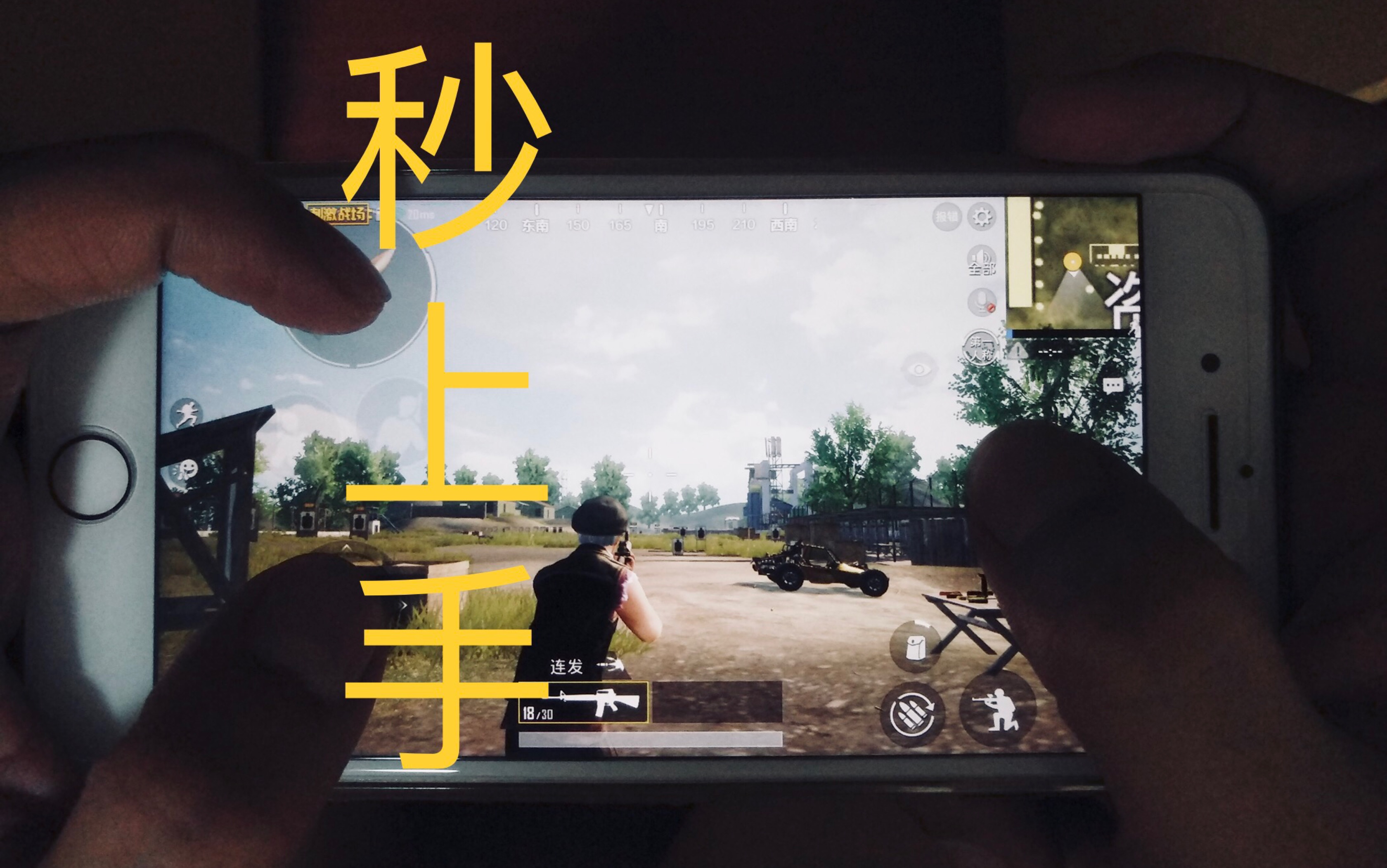 和平精英:三指操作的练习技巧