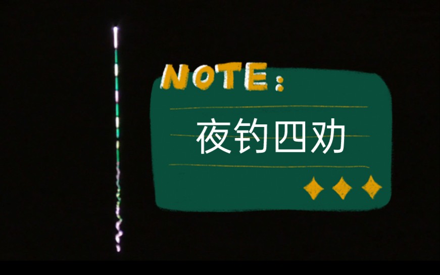 [图]夜钓温情建议：可以早点去，尽量别钓草，适当钓浅水，千万莫通宵