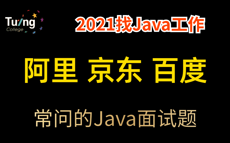 2021找工作Java程序员需要熟知的阿里、京东、百度java面试题及答案哔哩哔哩bilibili