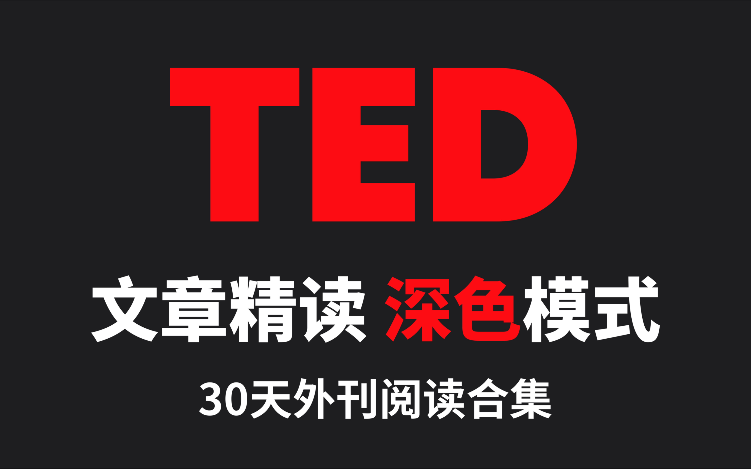 【TED精读】30天外刊阅读精选合集,深色版本哔哩哔哩bilibili